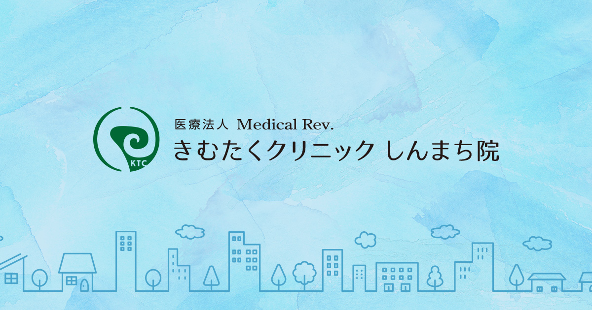 きむたくクリニックしんまち院｜箕面市の内科・小児科・外科・小児外科